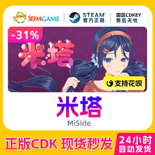 Steam正版激活码 米塔 MiSide 国区游戏现货 CDKEY秒发