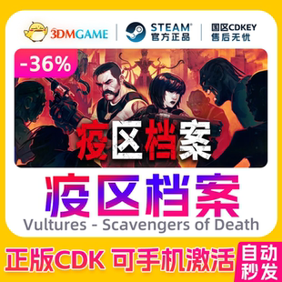 Steam正版激活码 疫区档案 国区CDKEY 真入库 Vultures  秒发