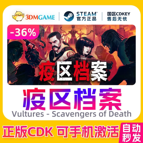 Steam正版激活码 疫区档案 国区CDKEY 真入库 Vultures  秒发