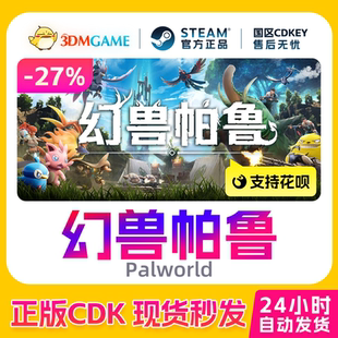 Palworld Steam正版 激活码 幻兽帕鲁 CDKEY现货秒发 国区入库