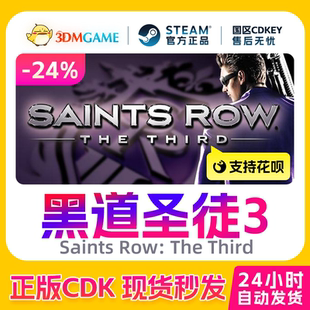 Steam正版激活码 黑道圣徒3 完整版Saints Row: The Third国区CDK