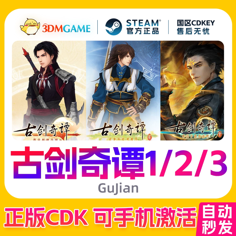 Steam正版激活码 古剑奇谭1/2/3 古剑 合集  国区 C