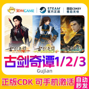 Steam正版激活码 古剑奇谭1/2/3 古剑 合集  国区 CDKEY 真入库