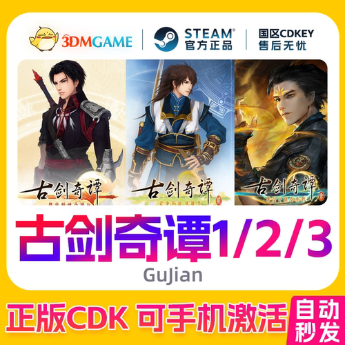 Steam正版激活码 古剑奇谭1/2/3 古剑 合集  国区 CDKEY 真入库