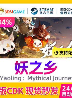 Steam正版激活码 妖之乡 Yaoling：Mythical Journey 国区CDKEY