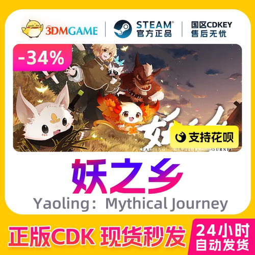Steam正版激活码 妖之乡 Yaoling：Mythical Journey 国区CDKEY