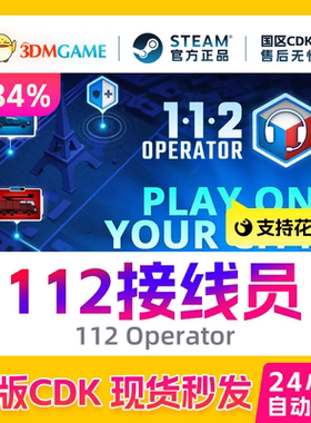 Steam正版激活码 112接线员 112 Operator 国区现货 CDKEY秒发