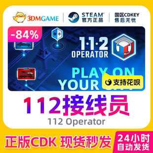 Steam正版激活码 112接线员 112 Operator 国区现货 CDKEY秒发