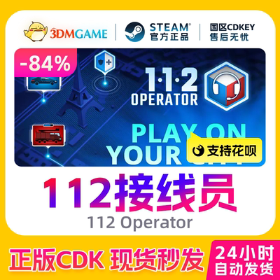 Steam正版激活码 112接线员 112 Operator 国区现货 CDKEY秒发