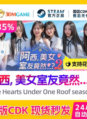 Steam正版激活码 阿西, 美女室友竟然2 国区CDKEY 真入库秒发