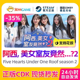 Steam正版激活码 阿西, 美女室友竟然2 国区CDKEY 真入库秒发
