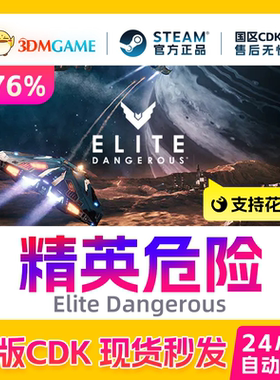 Steam正版激活码 精英危险 Elite Dangerous 国区现货 CDKEY秒发