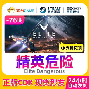 Steam正版激活码 精英危险 Elite Dangerous 国区现货 CDKEY秒发