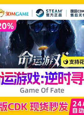 Steam正版激活码 命运游戏 逆时寻凶 Game Of Fate 国区现货CDKEY