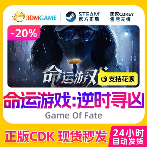Steam正版激活码 命运游戏 逆时寻凶 Game Of Fate 国区现货CDKEY