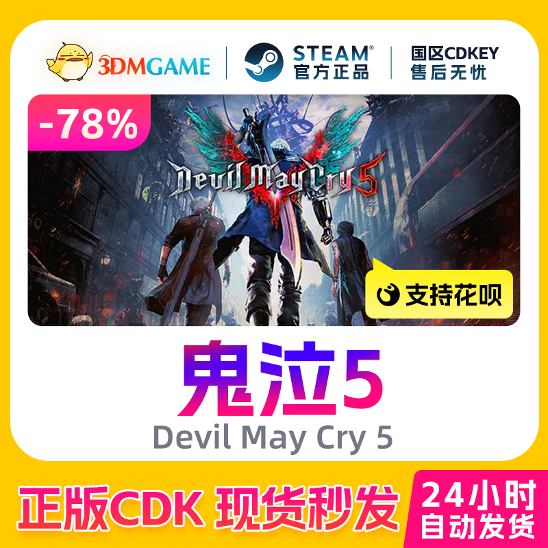 Steam正版激活码 鬼泣5鬼泣五DMC5 维吉尔DLC 国区秒发 CDKEY现货