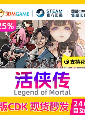 Steam正版激活码 活侠传 Legend of Mortal 国区现货 CDKEY秒发