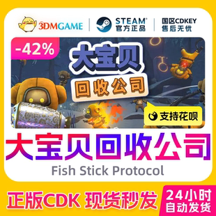 激活码 Protocol 大宝贝回收公司 Stick 国区CDKEY Fish Steam正版