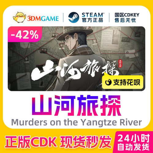 Steam正版激活码  山河旅探 国区现货 CDKEY秒发 PC端-3DM