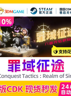 Steam正版激活码 罪域征途 国区CDKEY 真入库秒发 Roguelite 战棋
