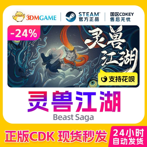 Steam正版激活码 灵兽江湖 Beast Saga国区CDKEY 官方授权 真入库