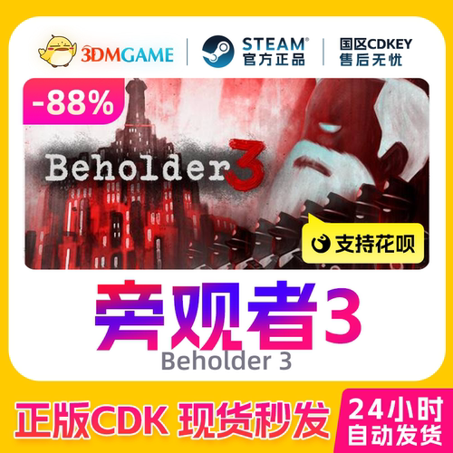 Steam正版激活码 旁观者3 Beholder3 国区现货 CDKEY秒发 真入库