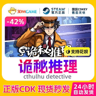激活码 国区CDKEY 诡秘推理 detective 现货 cthulhu Steam正版