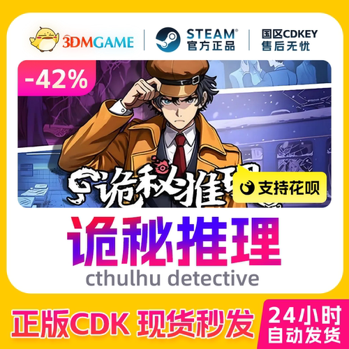 Steam正版激活码 诡秘推理 cthulhu detective 国区CDKEY 现货