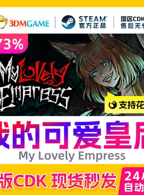 Steam正版激活码 我的可爱皇后 My Lovely Empress 国区 CDKEY