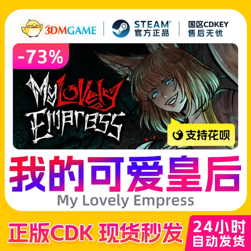 Steam正版激活码 我的可爱皇后 My Lovely Empress 国区 CDKEY