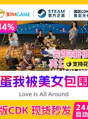 Steam正版激活码 完蛋我被美女包围了 DLC 国区现货 CDKEY秒发