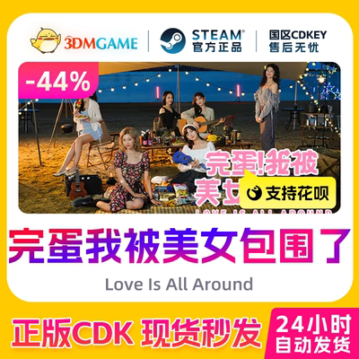 SteamPC完蛋我被美女包围了正版