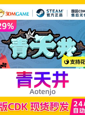 Steam正版激活码 青天井 Aotenjo  国区现货 CDKEY秒发
