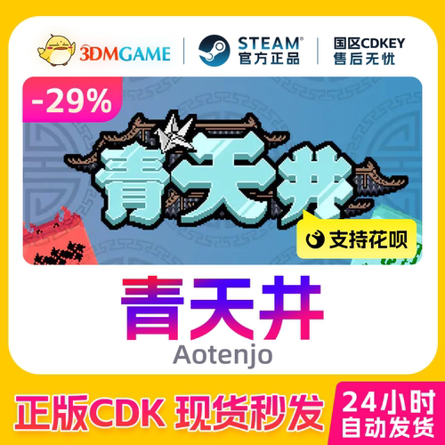 Steam正版激活码 青天井 Aotenjo  国区现货 CDKEY秒发