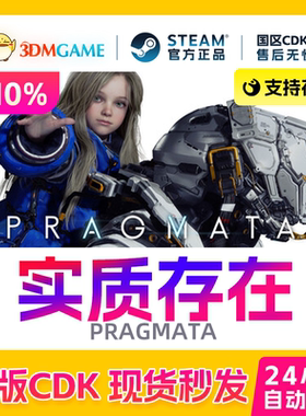 Steam正版激活码 识质存在 PRAGMATA 虚实万象 国区CDKEY 真入库