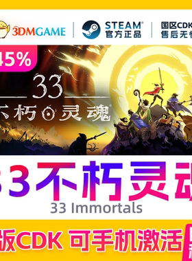 Steam正版激活码 33不朽灵魂 国区CDKEY 真入库 33 Immortals