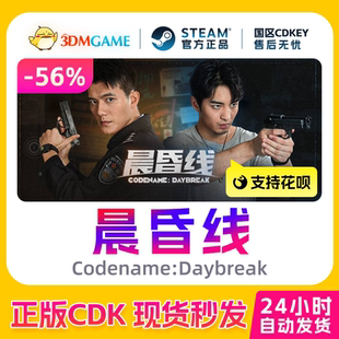 Steam正版激活码 晨昏线 Codename:Daybreak 国区CDKEY 现货秒发