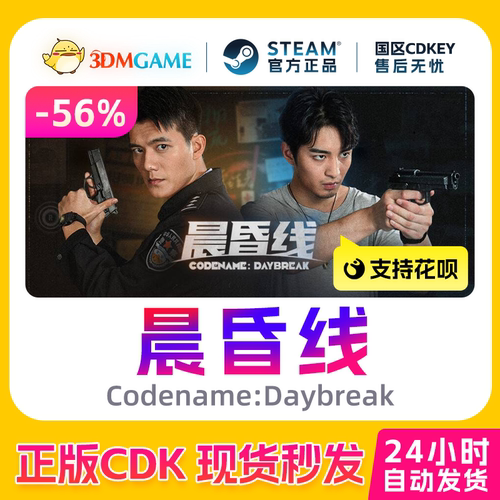 Steam正版激活码 晨昏线 Codename:Daybreak 国区CDKEY 现货秒发