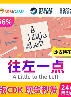 Steam正版激活码 往左一点 A Little to the Left 国区CDKEY入库