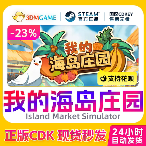 Steam正版激活码 我的海岛庄园Island Market Simulator国区CDKEY