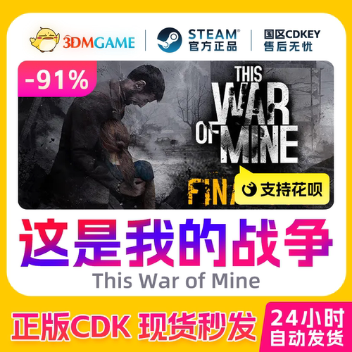 Steam正版激活码 这是我的战争 This War of Mine 国区现货 CDKEY