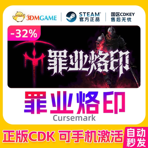 Steam正版激活码 罪业烙印 国区CDKEY 真入库 Cursemark