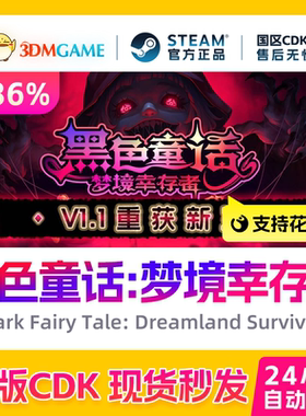 Steam正版激活码 黑色童话 梦境幸存者 国区现货 CDKEY秒发