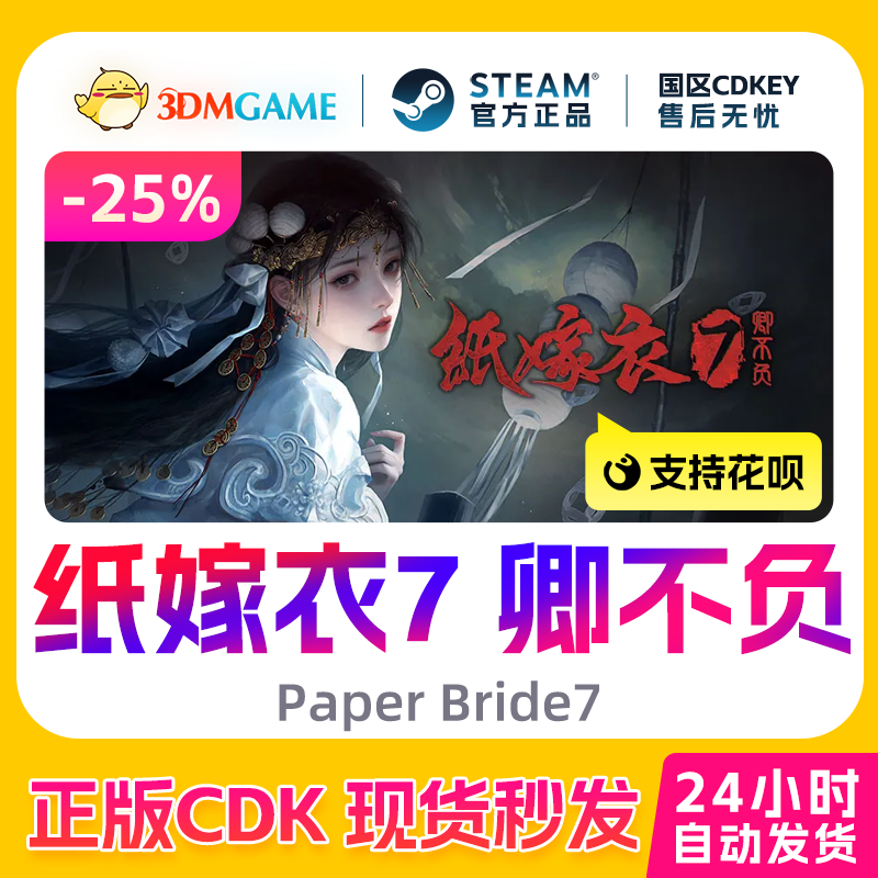Steam正版激活码 纸嫁衣7 卿不负 Paper Bride7 国区CDKEY 秒发