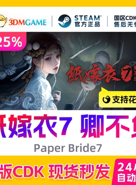 Steam正版激活码 纸嫁衣7 卿不负 Paper Bride7 国区CDKEY 秒发