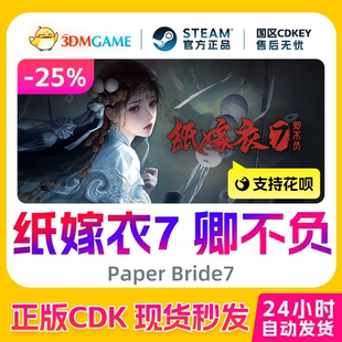 卿不负 纸嫁衣7 Paper Bride7 秒发 Steam正版 国区CDKEY 激活码
