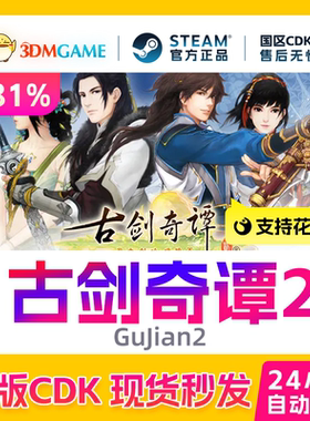 Steam正版激活码 古剑奇谭2 永夜初晗凝碧天 国区现货 CDKEY秒发