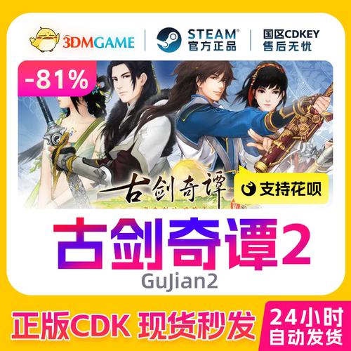 Steam正版激活码 古剑奇谭2 永夜初晗凝碧天 国区现货 CDKEY秒发
