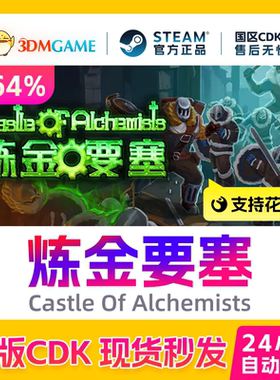 Steam正版激活码 炼金要塞 Castle Of Alchemists 国区现货 CDKEY