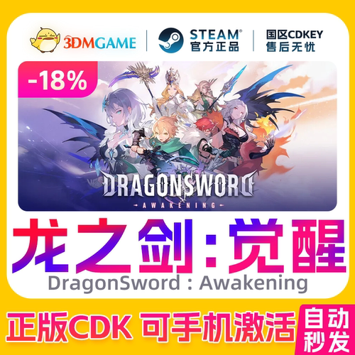 Steam正版激活码 龙之剑:觉醒 国区CDKEY 真入库